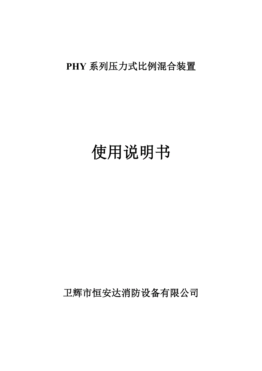 完整版phy系列压力式比例混合装置使用说明书 安装图-精._第1页