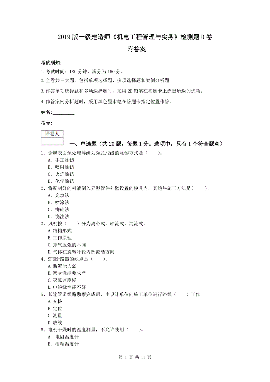 2019版一级建造师《机电工程管理与实务》检测题d卷 附答案_第1页