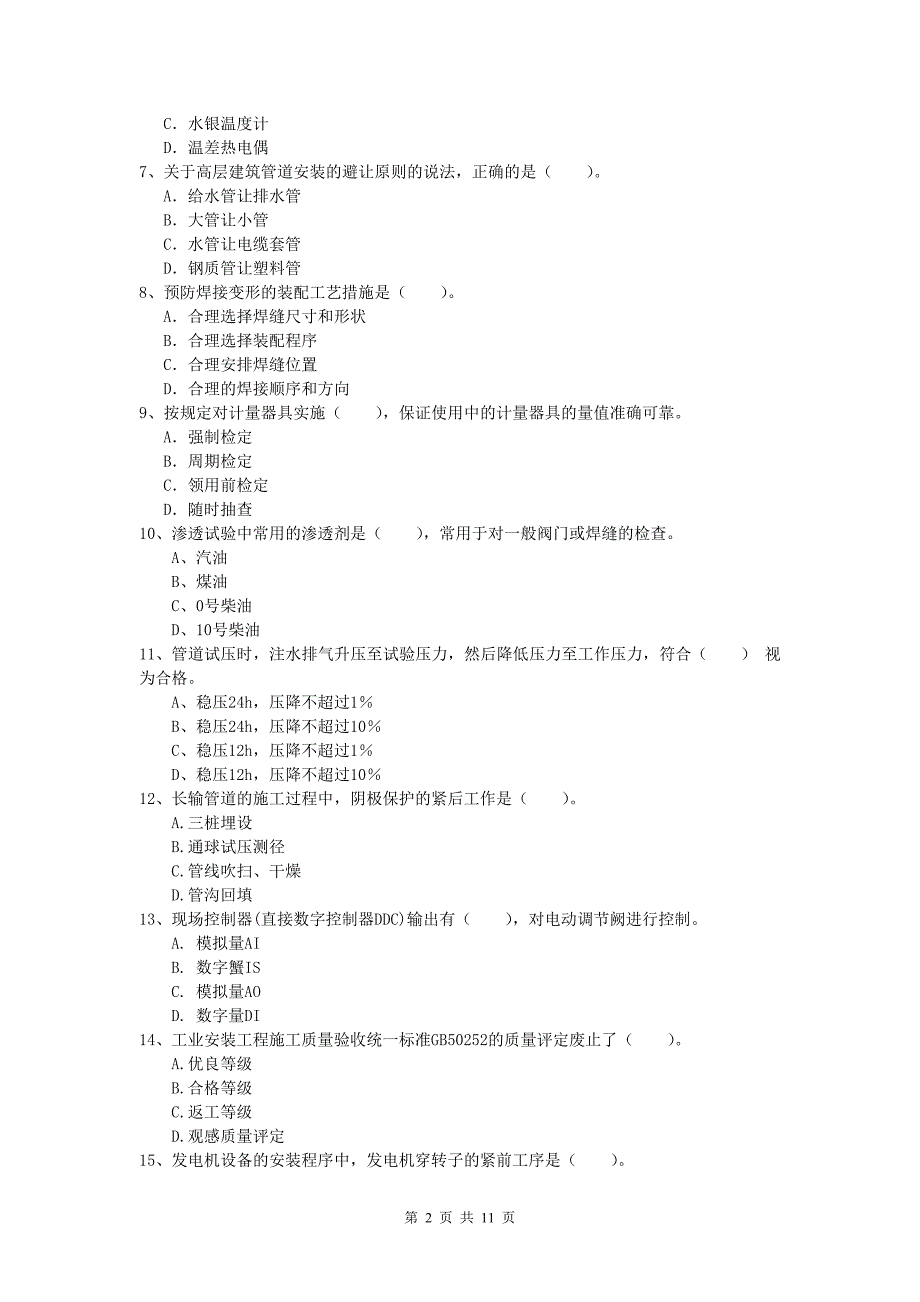 2019版一级建造师《机电工程管理与实务》检测题d卷 附答案_第2页