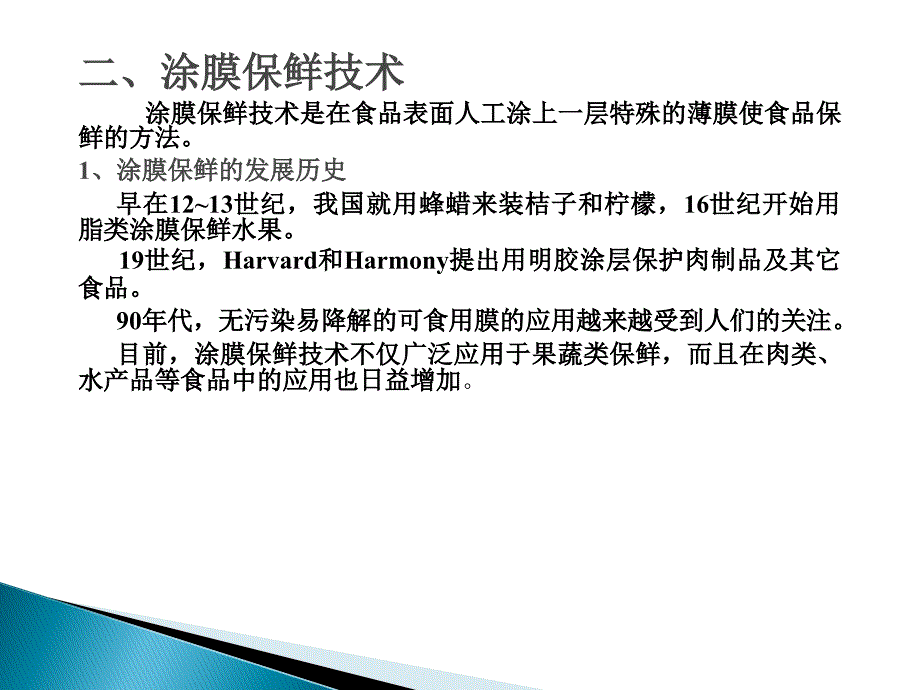 第五节 食品的生物保藏技术_第3页