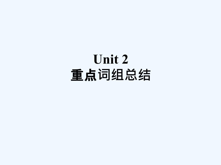 (精品)unit 2 重点词组总结_第1页