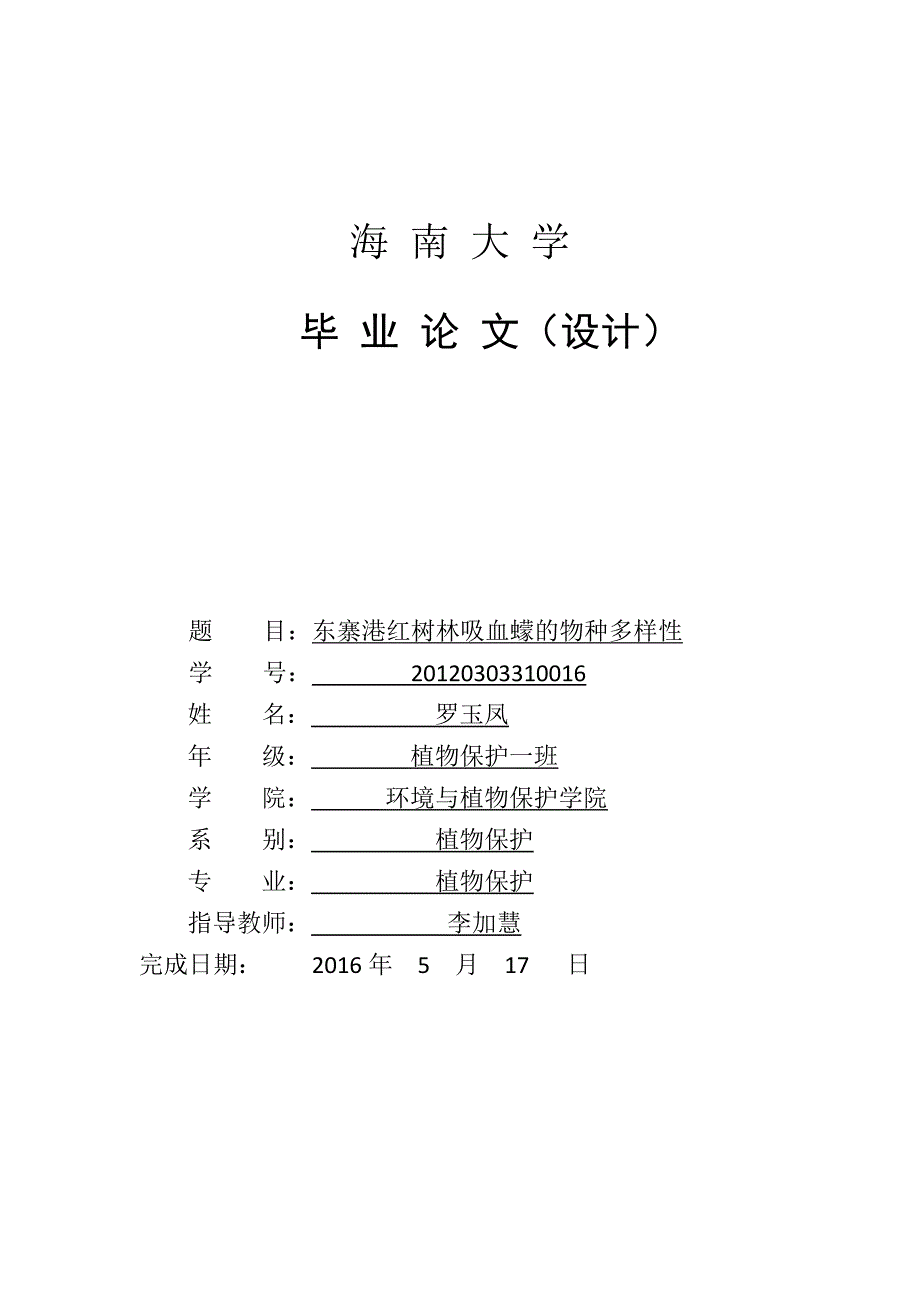 植物学毕业论文._第1页