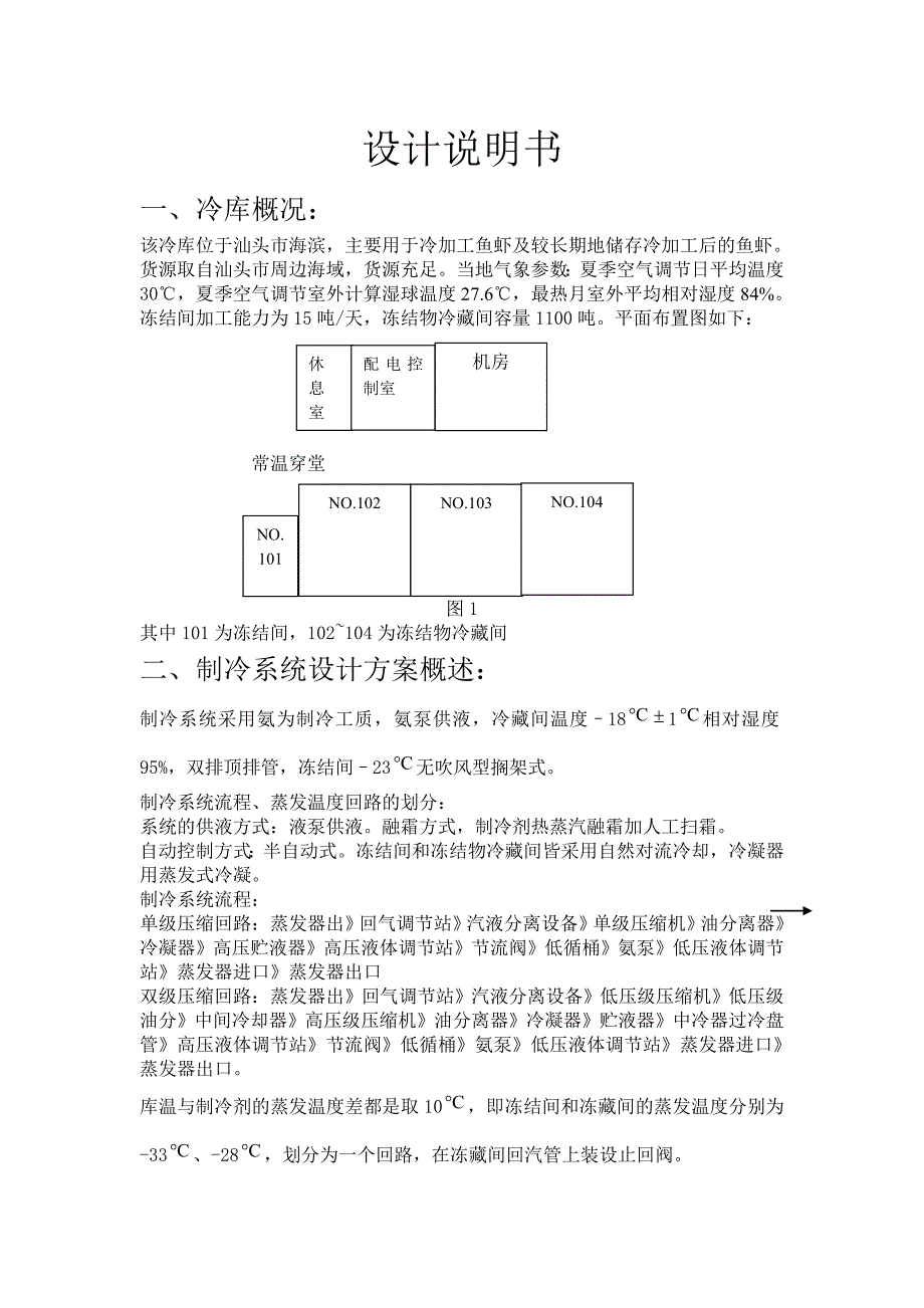 冷库课程设计热能专用_第4页