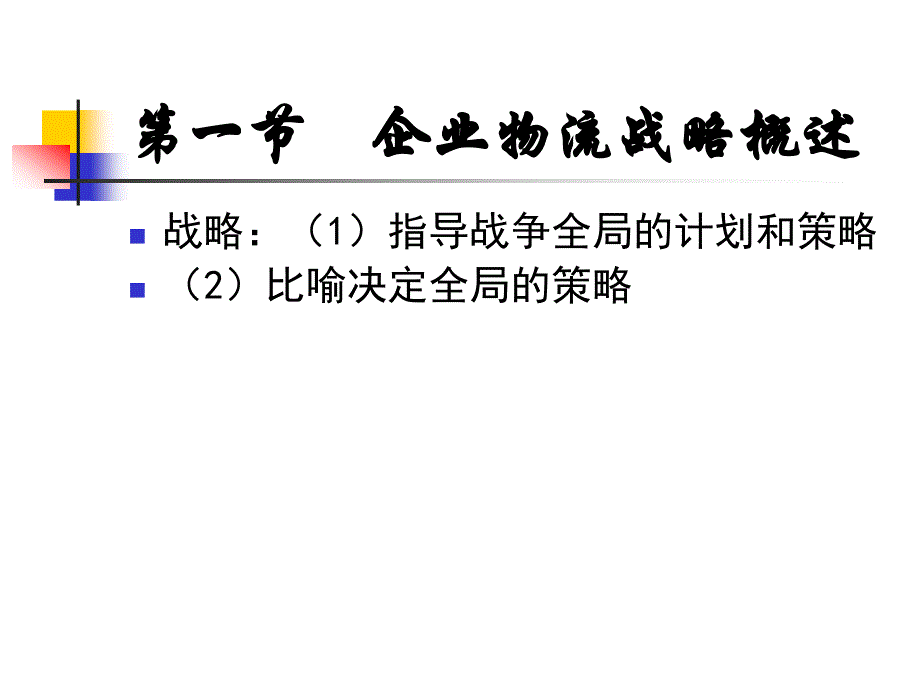 第二章 战略_第2页