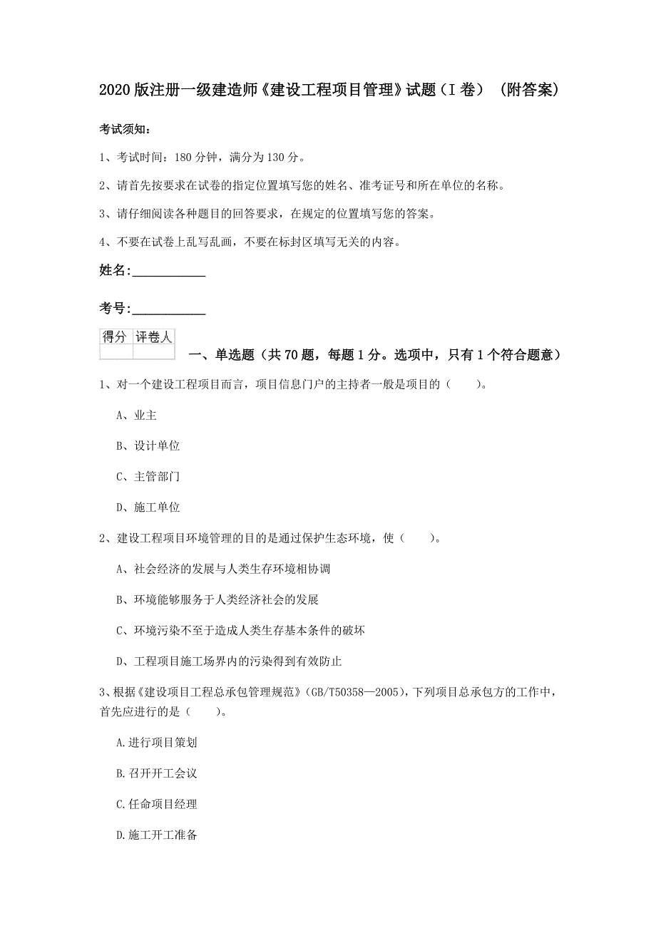 2020版注册一级建造师《建设工程项目管理》试题（i卷） （附答案）_第1页