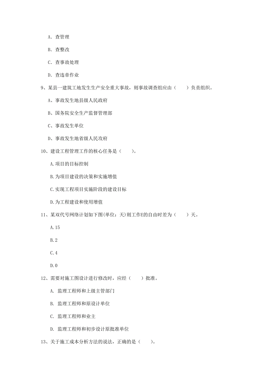 2019年国家注册一级建造师《建设工程项目管理》模拟考试a卷 含答案_第3页