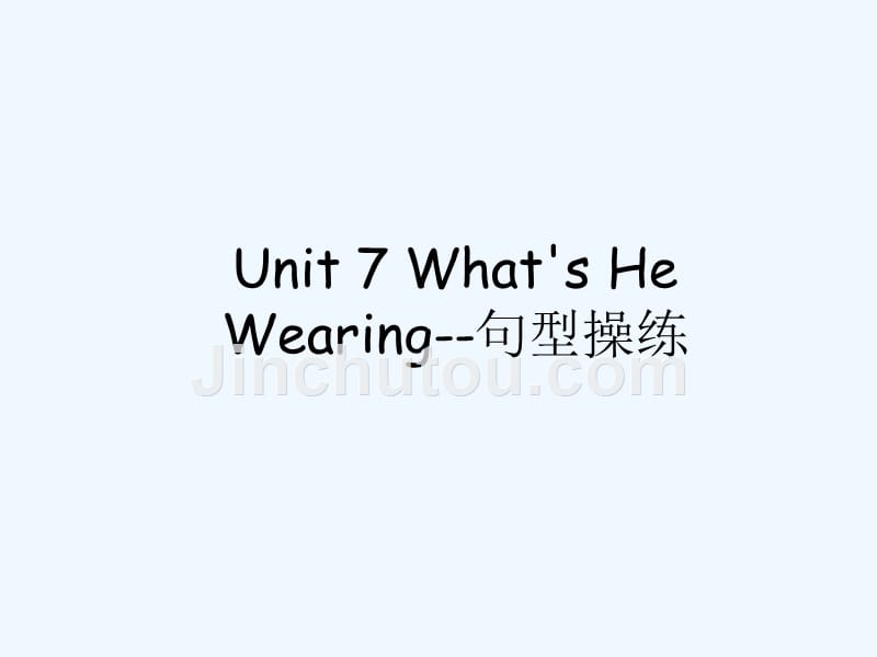 (精品)unit 7 what's he wearing--句型操练_第1页