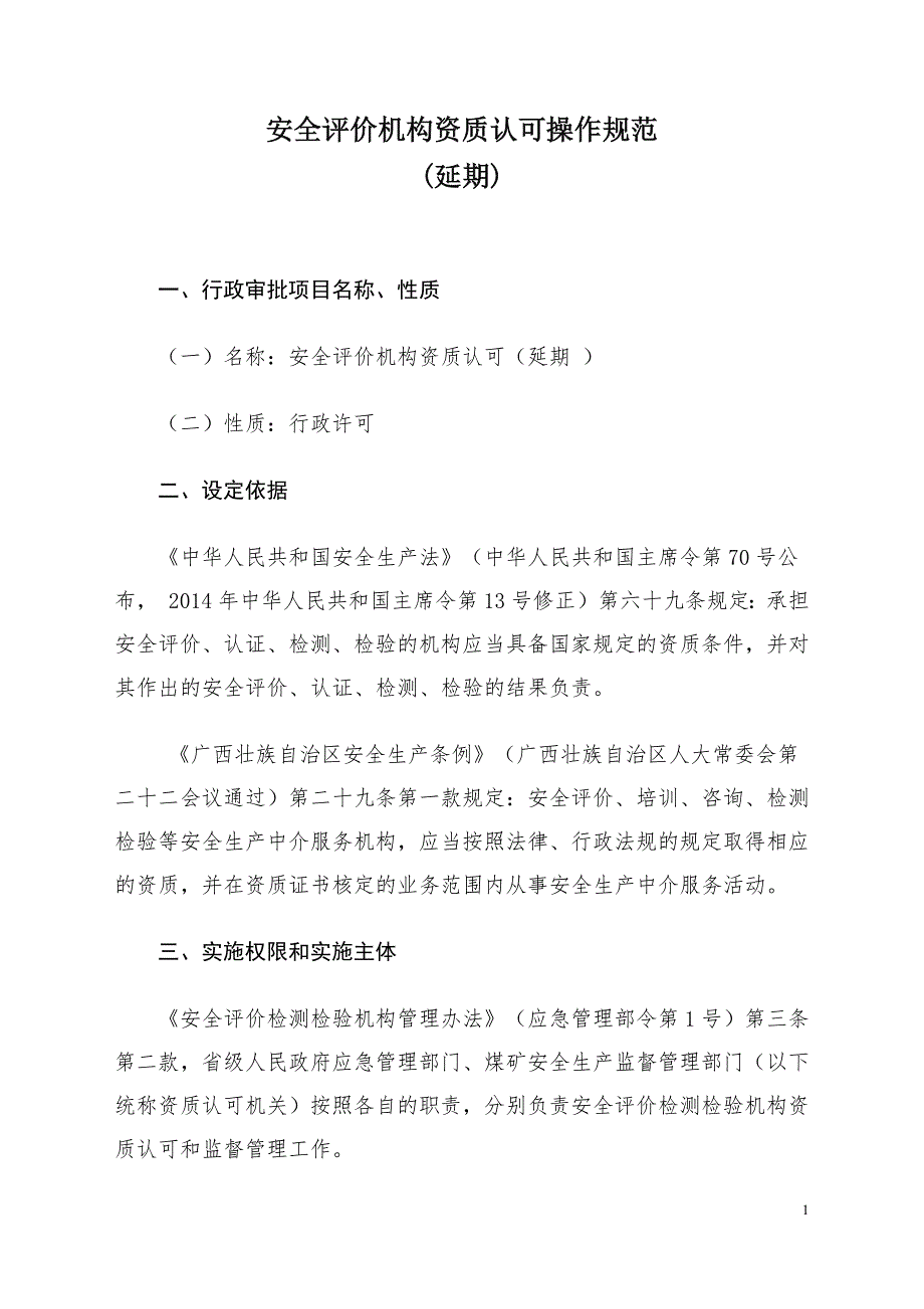 安全评价机构资质延期认可操作规范（延期）_第1页