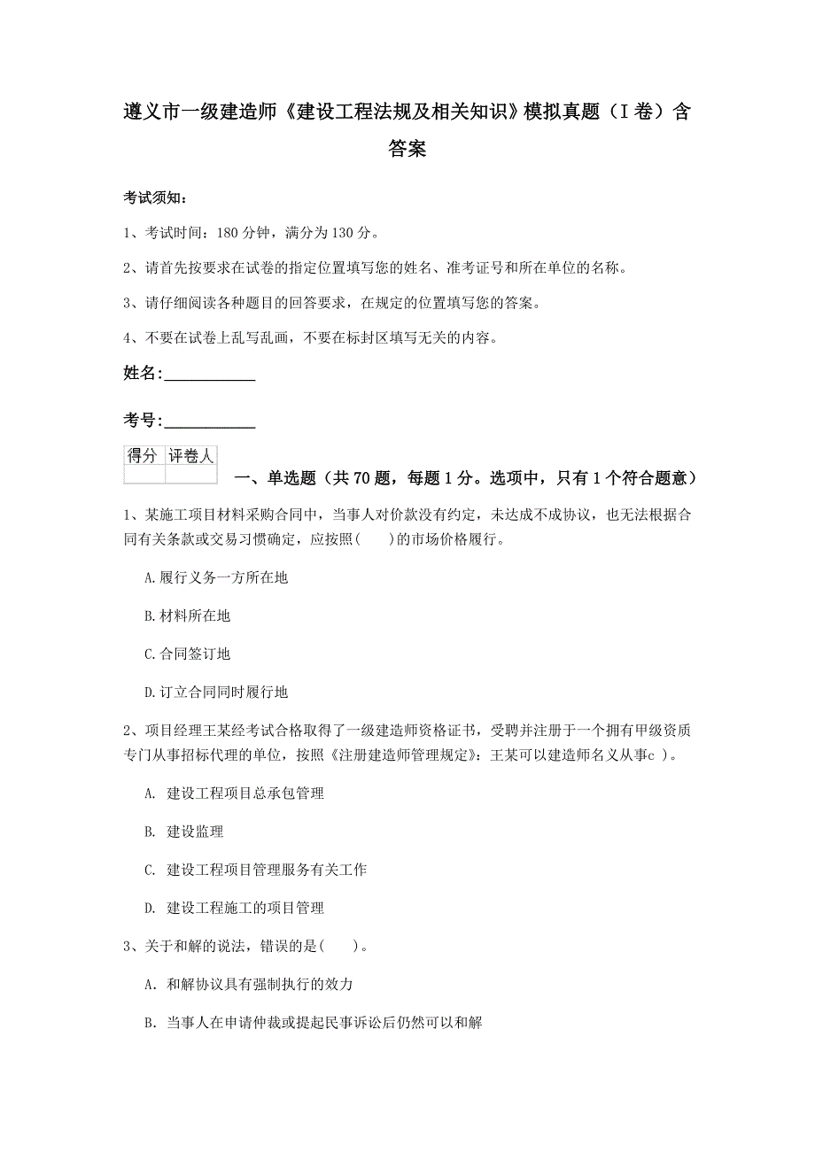 遵义市一级建造师《建设工程法规及相关知识》模拟真题（i卷） 含答案_第1页