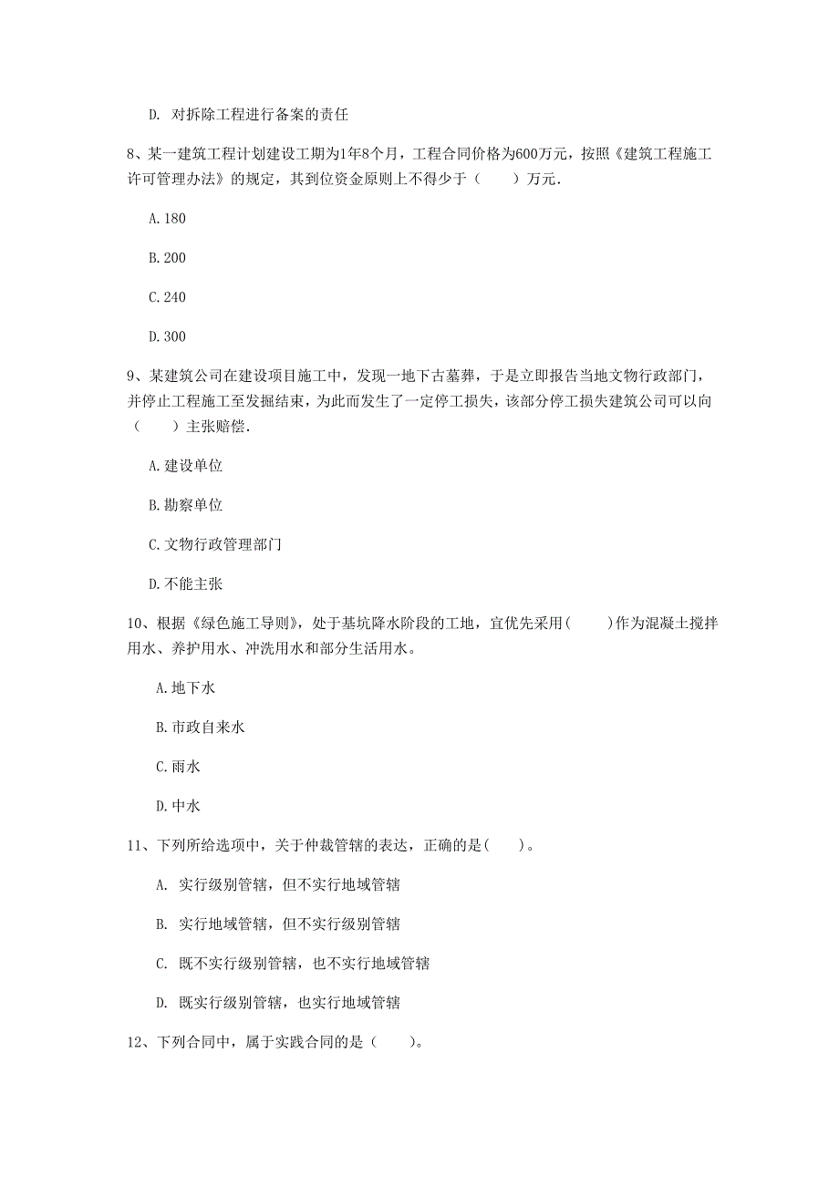 遵义市一级建造师《建设工程法规及相关知识》模拟真题（i卷） 含答案_第3页