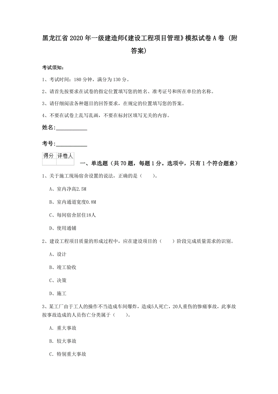 黑龙江省2020年一级建造师《建设工程项目管理》模拟试卷a卷 （附答案）_第1页