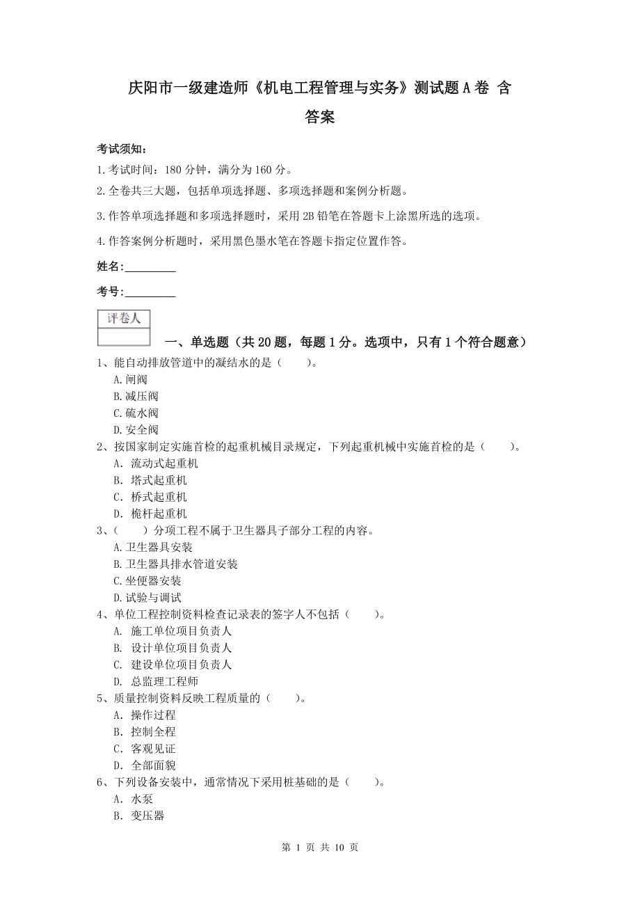 庆阳市一级建造师《机电工程管理与实务》测试题a卷 含答案_第1页