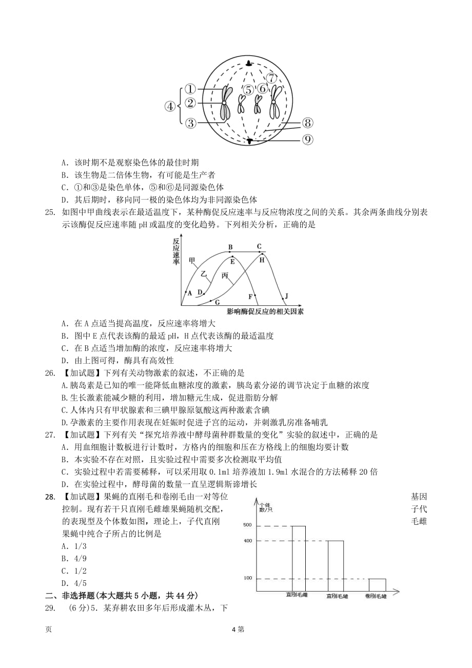 2017届浙江省绍兴市高三上学期期末考试生物试题_第4页