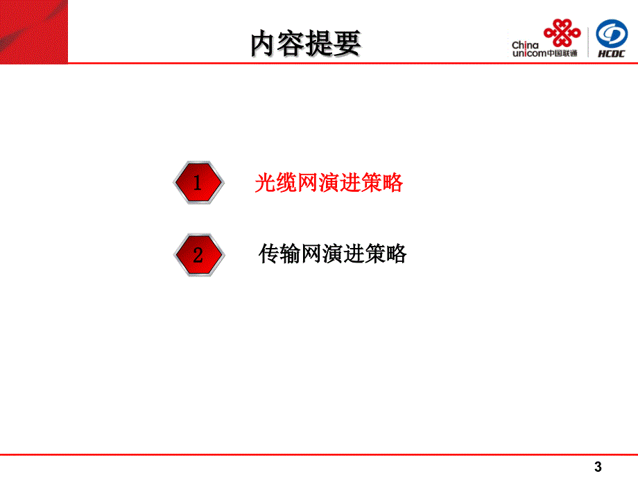 传送网演进策略_第3页