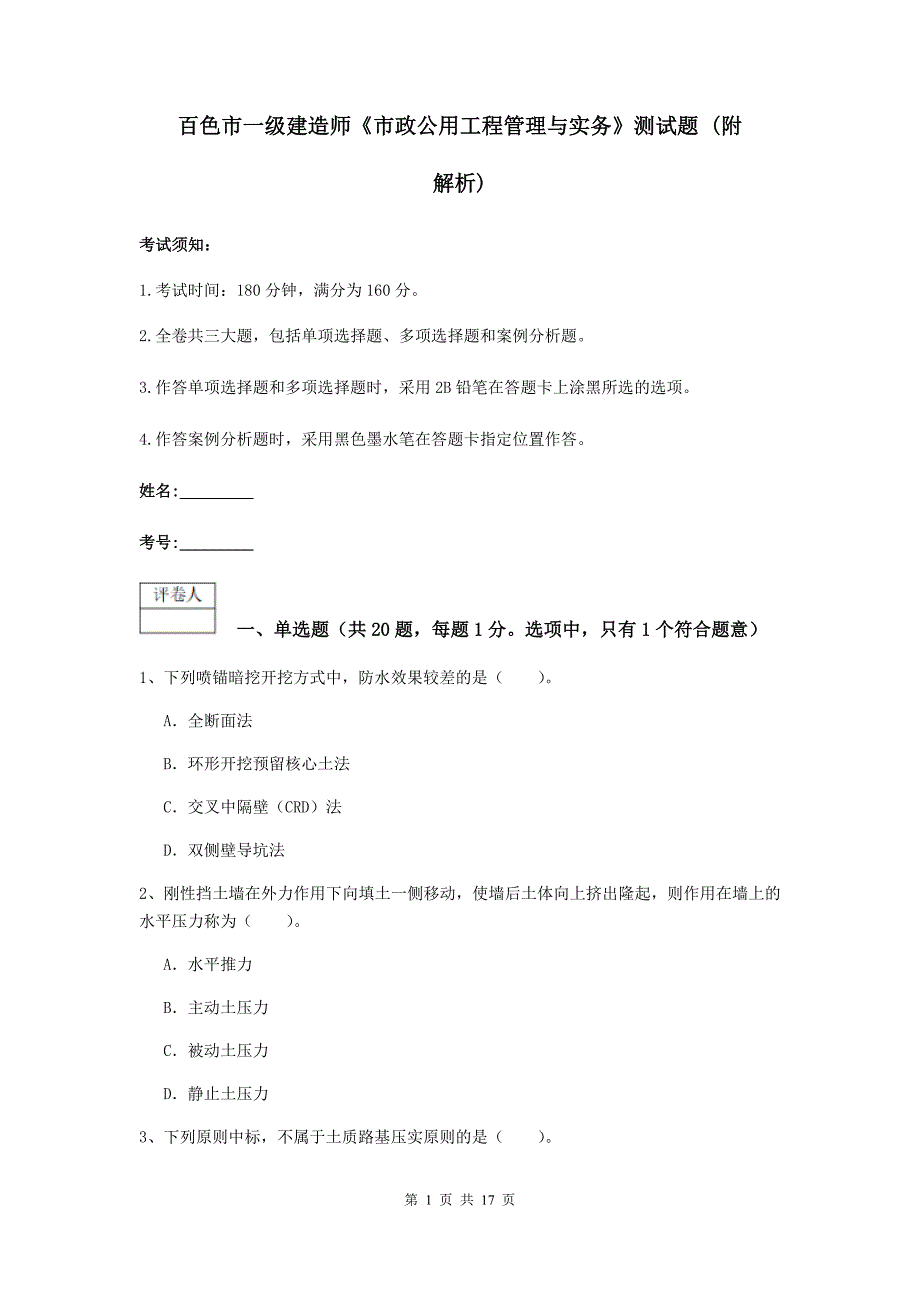 百色市一级建造师《市政公用工程管理与实务》测试题 （附解析）_第1页