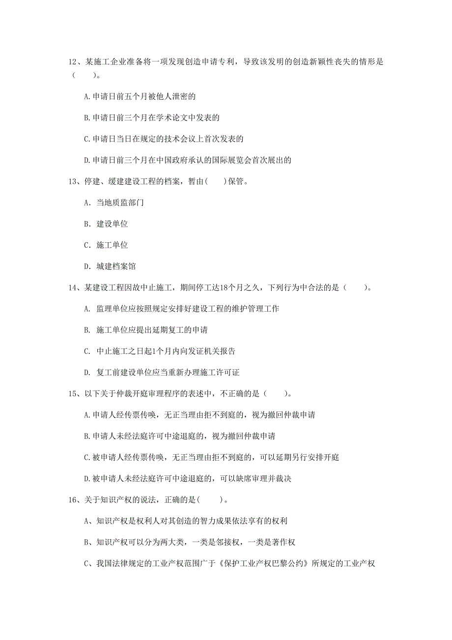 清远市一级建造师《建设工程法规及相关知识》真题（ii卷） 含答案_第4页