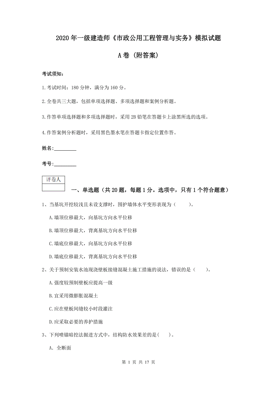 2020年一级建造师《市政公用工程管理与实务》模拟试题a卷 （附答案）_第1页