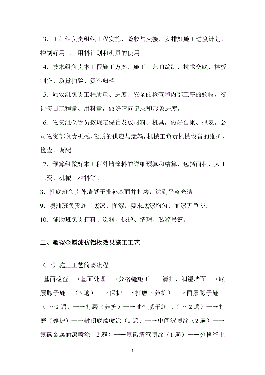 外墙油性氟碳漆施工方案(1)._第4页