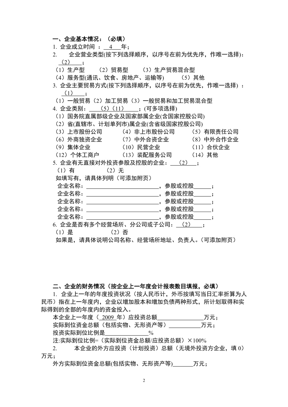 海关a类申请 经营状况表_第2页