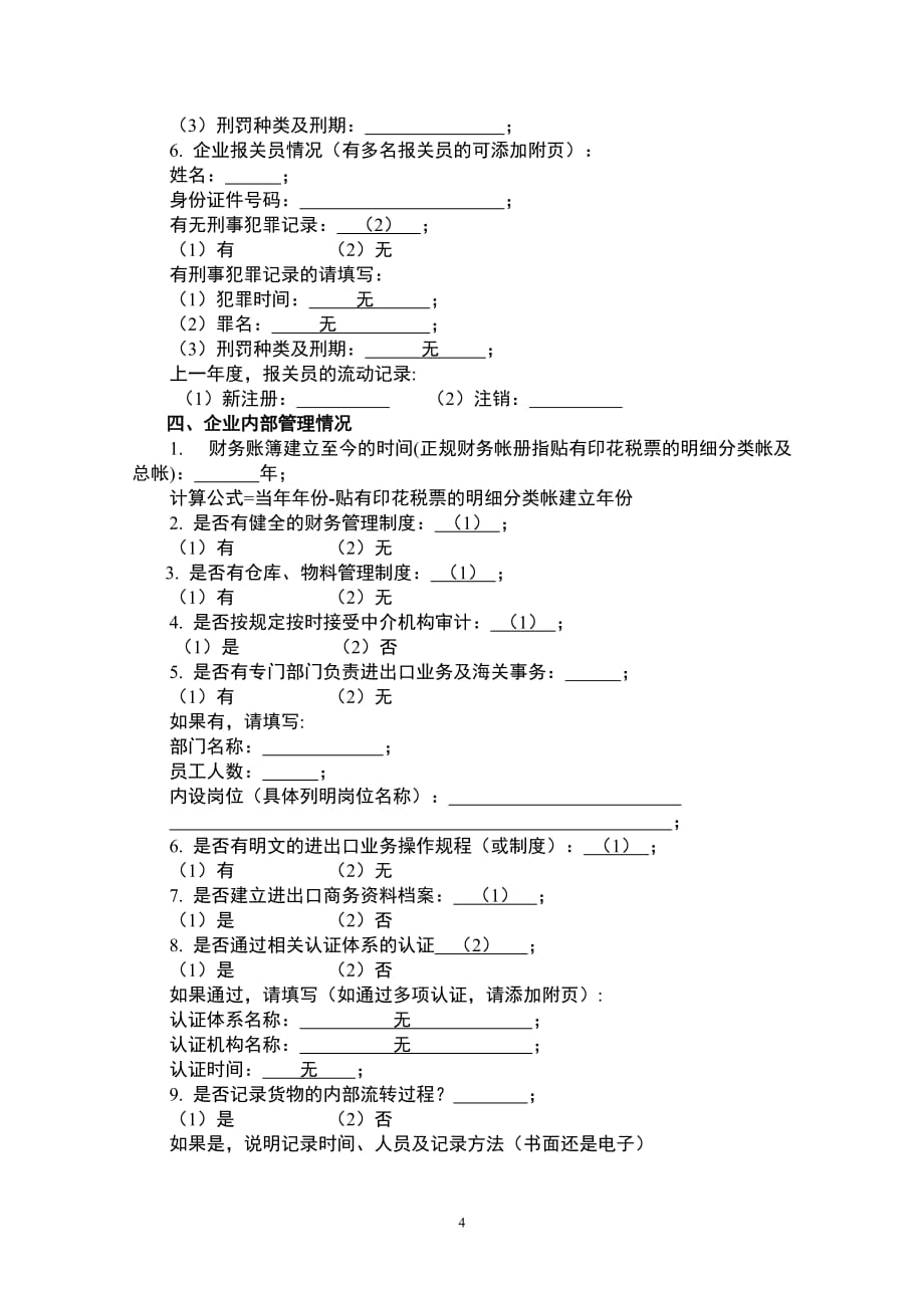 海关a类申请 经营状况表_第4页