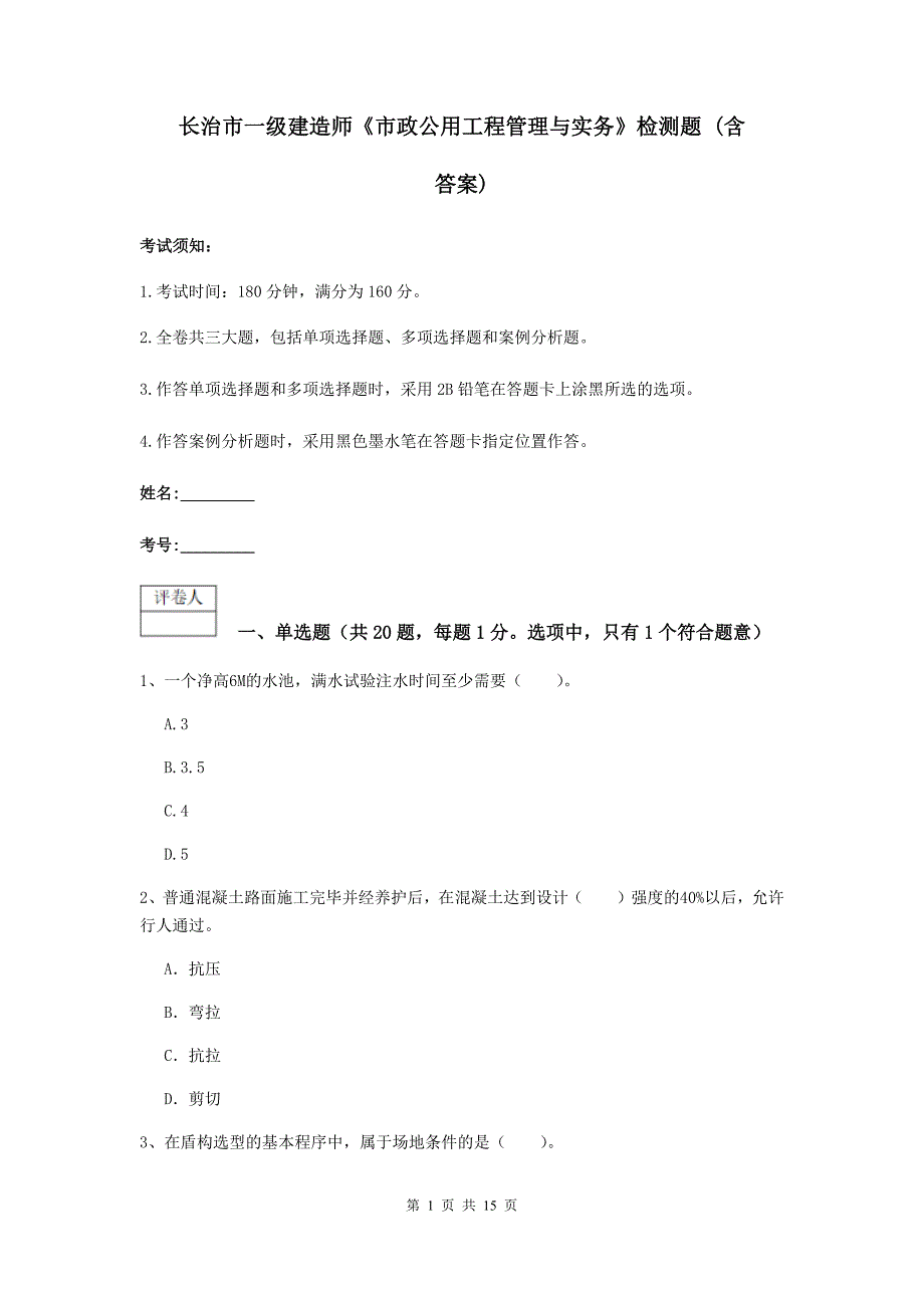 长治市一级建造师《市政公用工程管理与实务》检测题 （含答案）_第1页