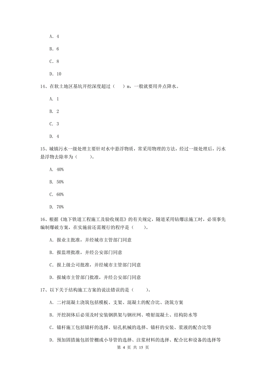 长治市一级建造师《市政公用工程管理与实务》检测题 （含答案）_第4页