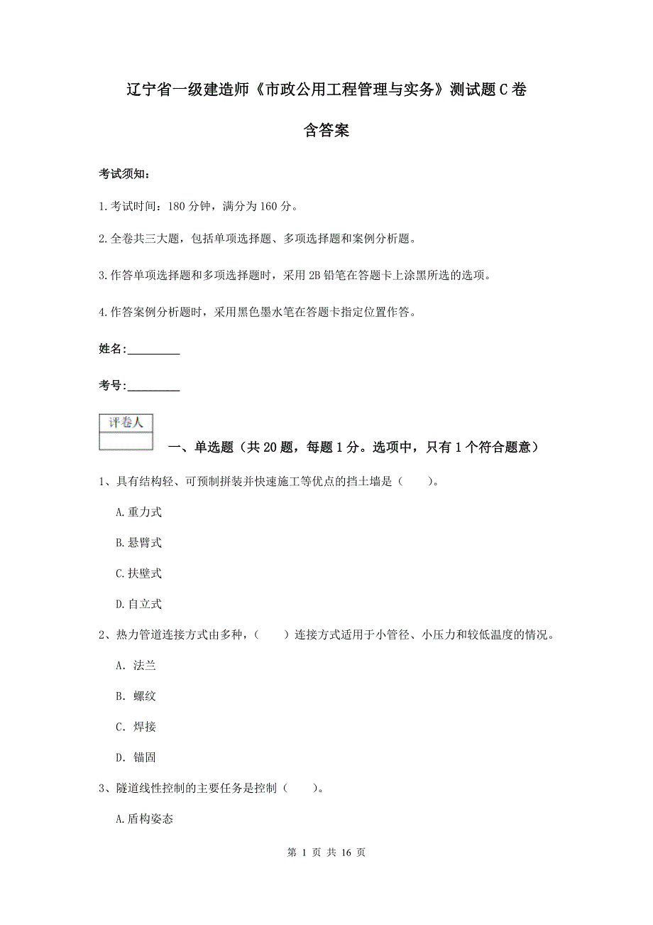 辽宁省一级建造师《市政公用工程管理与实务》测试题c卷 含答案_第1页