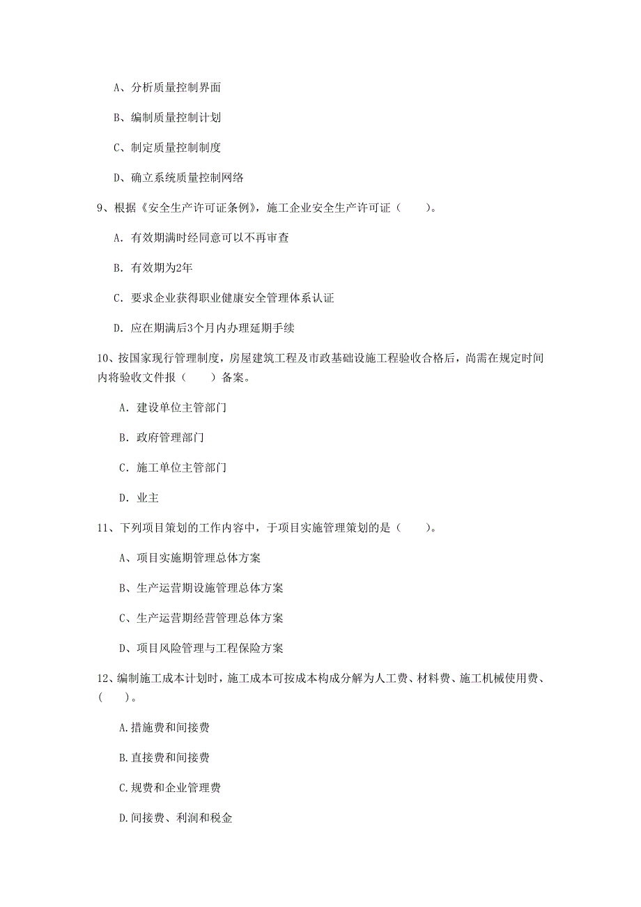 青海省2019年一级建造师《建设工程项目管理》试题a卷 附答案_第3页