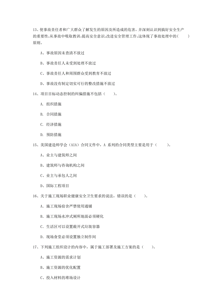 青海省2019年一级建造师《建设工程项目管理》试题a卷 附答案_第4页