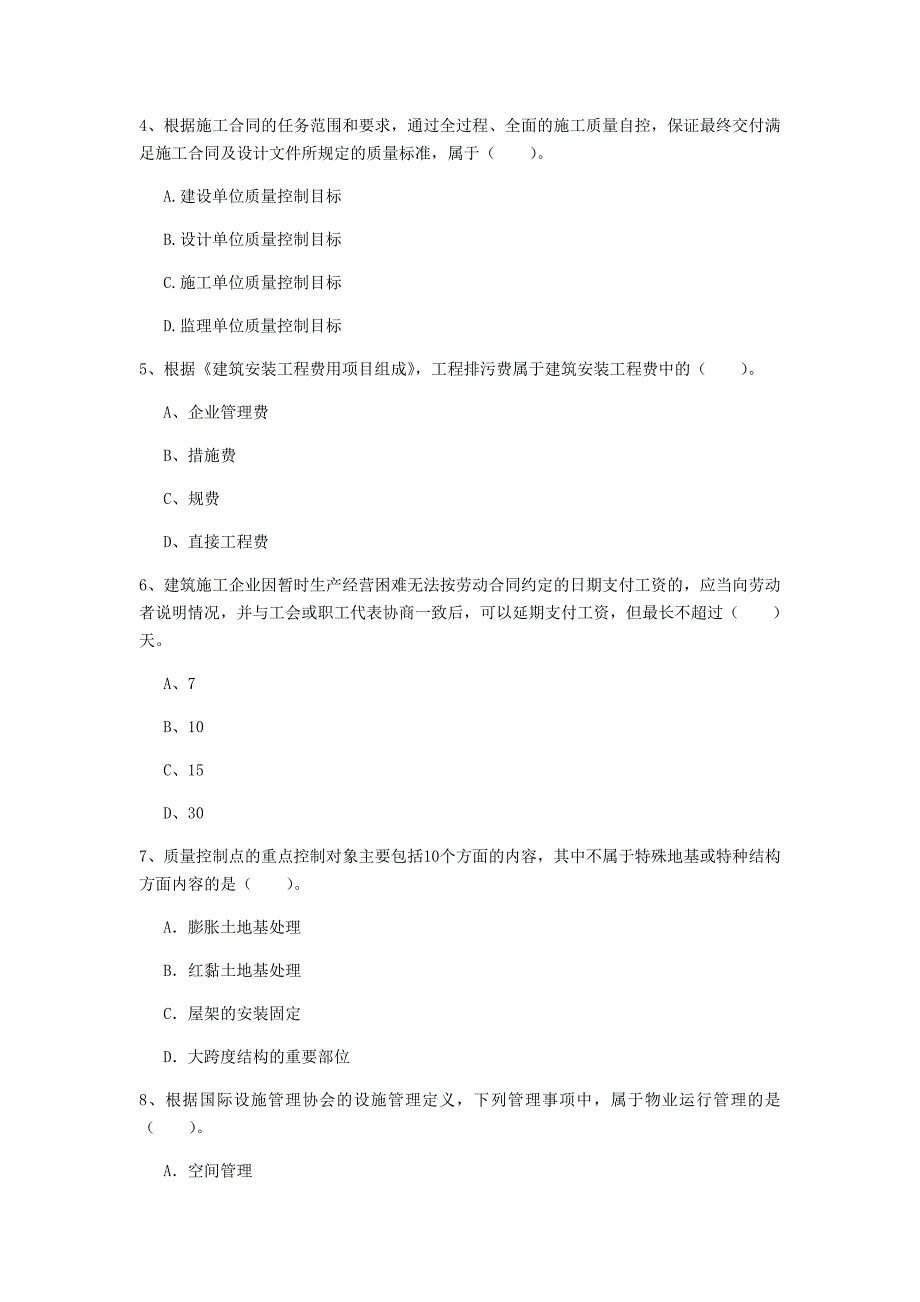 蚌埠市一级建造师《建设工程项目管理》真题c卷 含答案_第2页