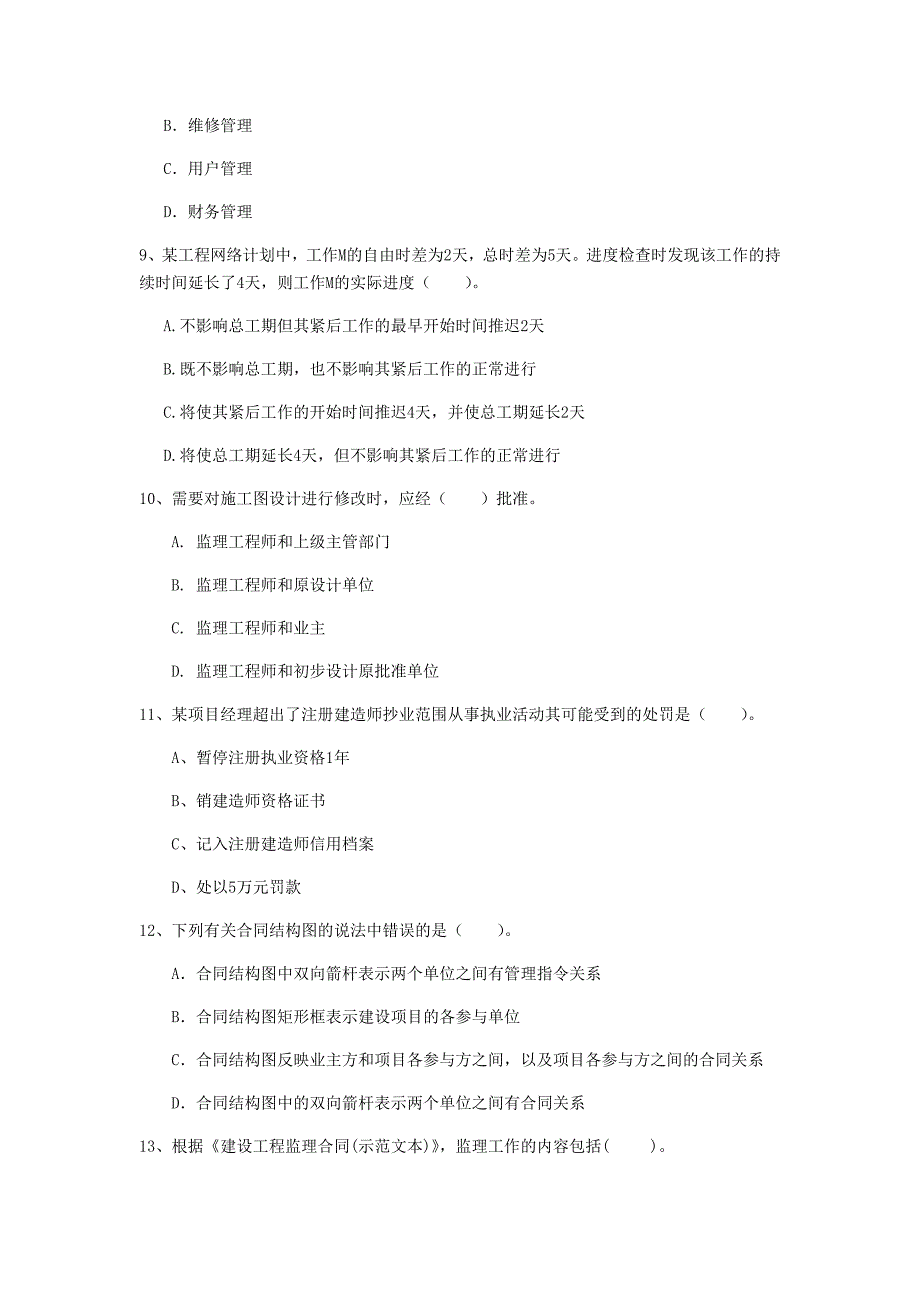 蚌埠市一级建造师《建设工程项目管理》真题c卷 含答案_第3页