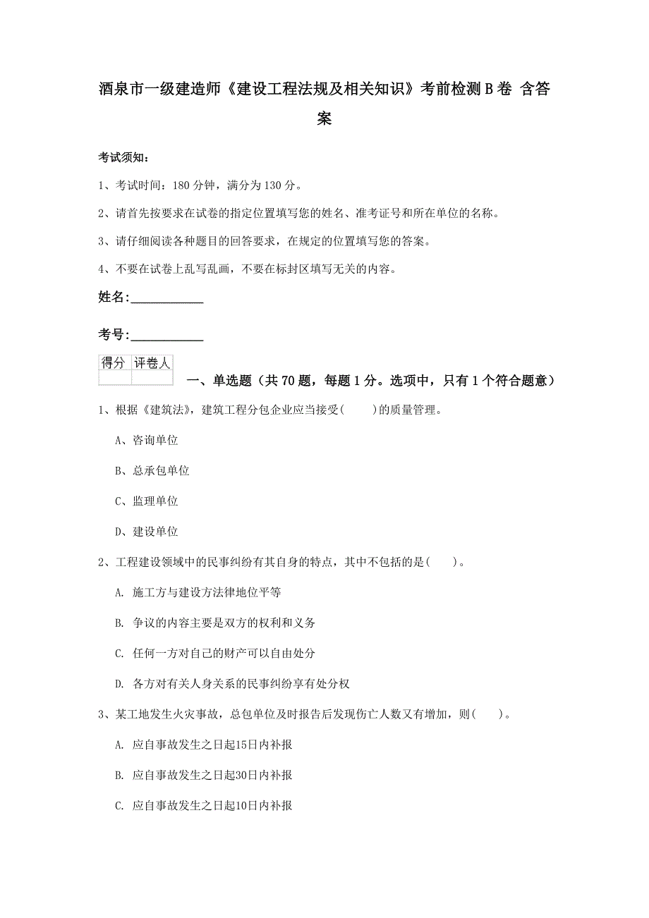 酒泉市一级建造师《建设工程法规及相关知识》考前检测b卷 含答案_第1页