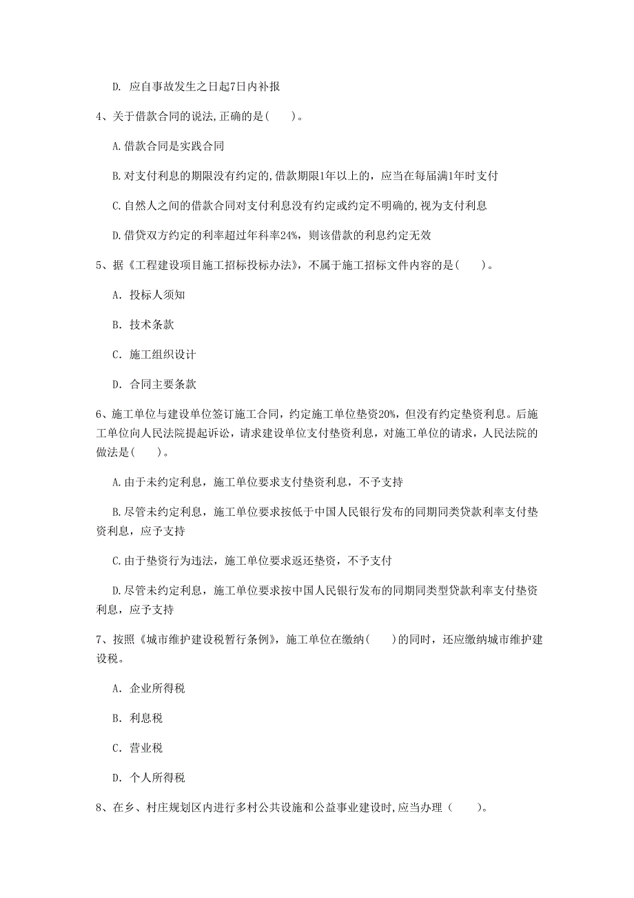 酒泉市一级建造师《建设工程法规及相关知识》考前检测b卷 含答案_第2页