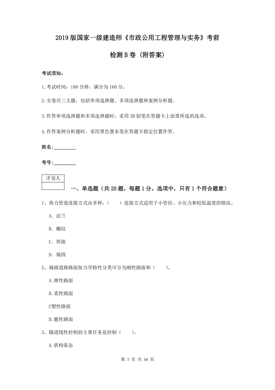 2019版国家一级建造师《市政公用工程管理与实务》考前检测b卷 （附答案）_第1页