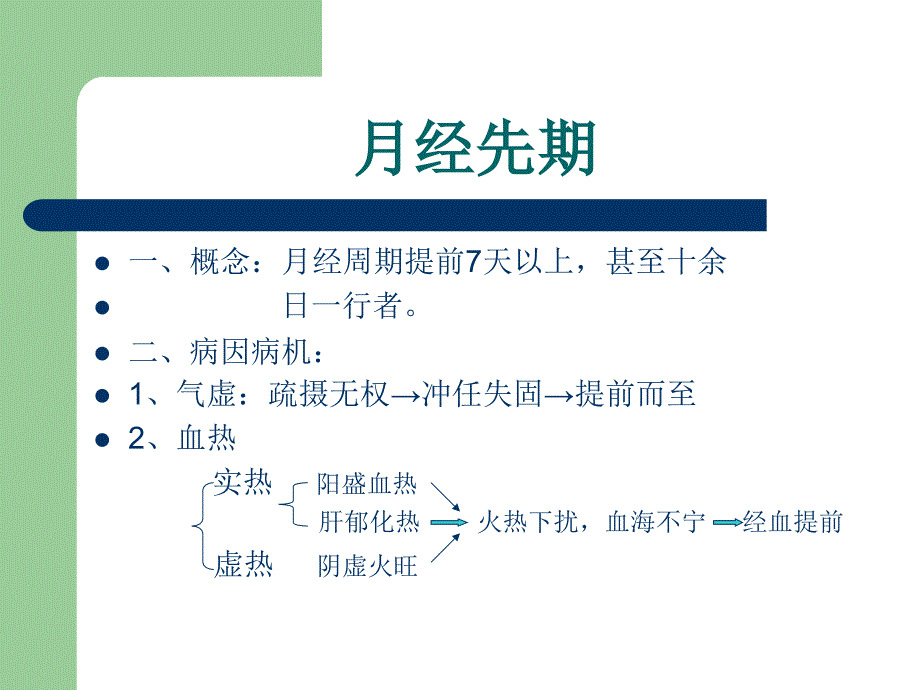 中医妇科-课件月经病_第4页