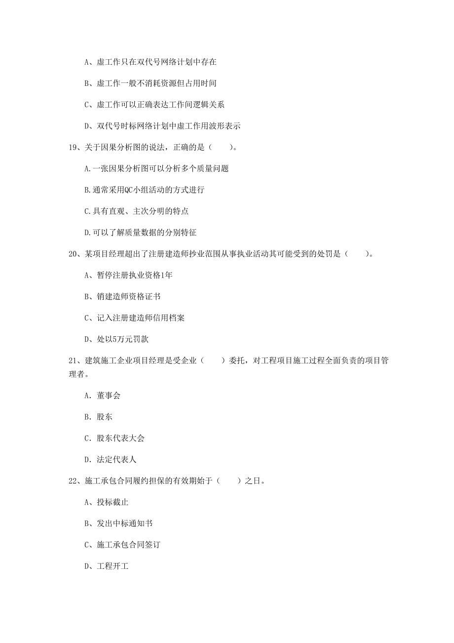 陕西省2019年一级建造师《建设工程项目管理》练习题（i卷） 附解析_第5页