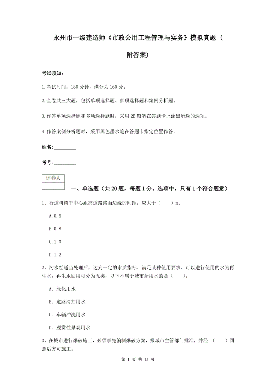 永州市一级建造师《市政公用工程管理与实务》模拟真题 （附答案）_第1页