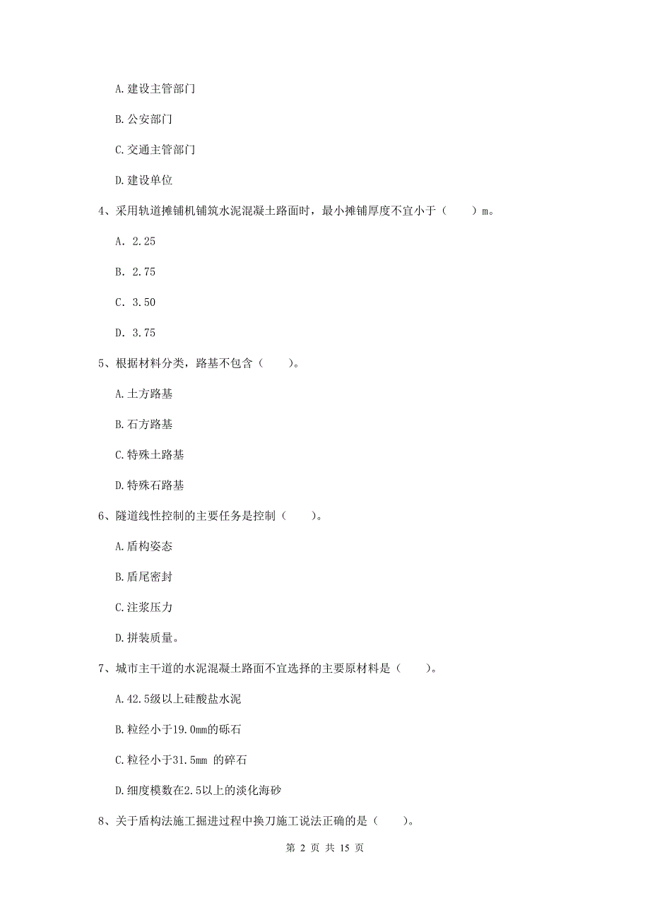 永州市一级建造师《市政公用工程管理与实务》模拟真题 （附答案）_第2页