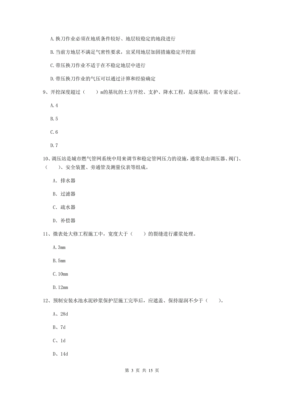 永州市一级建造师《市政公用工程管理与实务》模拟真题 （附答案）_第3页