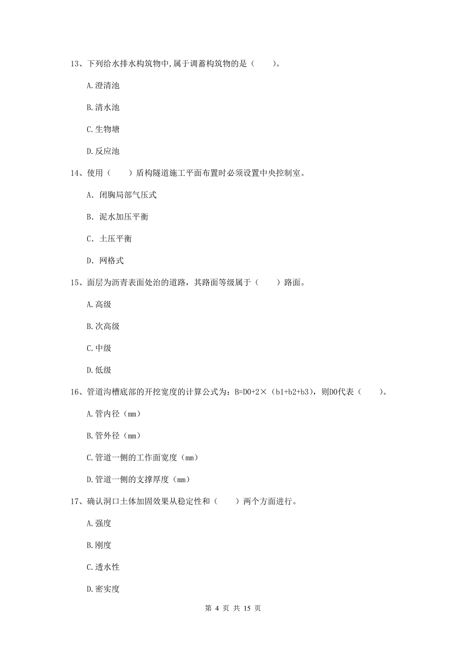 永州市一级建造师《市政公用工程管理与实务》模拟真题 （附答案）_第4页