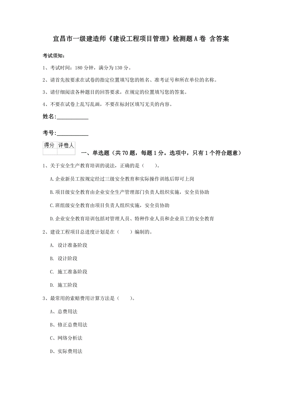 宜昌市一级建造师《建设工程项目管理》检测题a卷 含答案_第1页