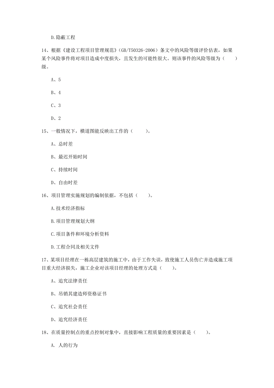 宜昌市一级建造师《建设工程项目管理》检测题a卷 含答案_第4页