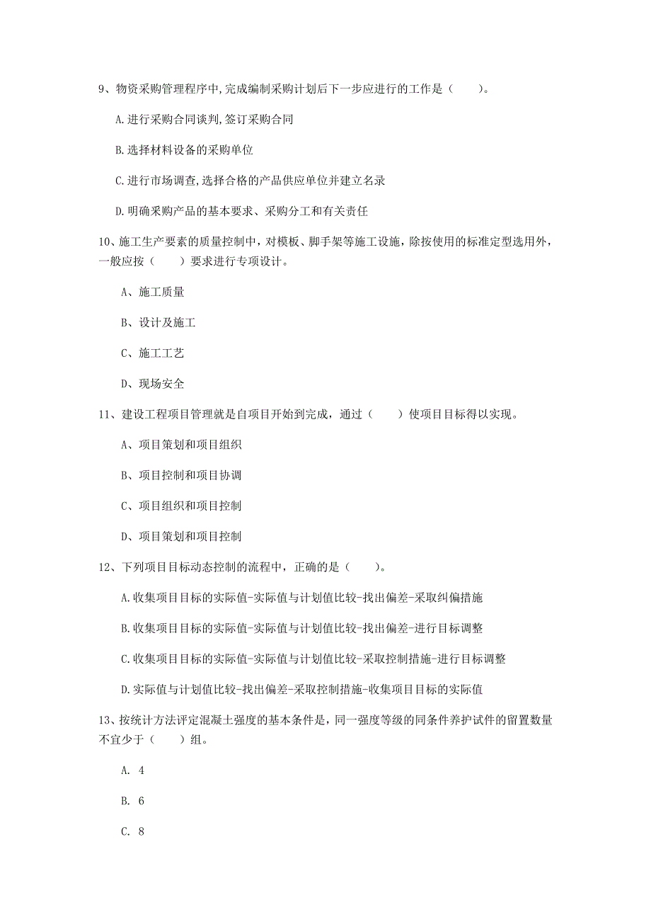 潍坊市一级建造师《建设工程项目管理》模拟试卷a卷 含答案_第3页