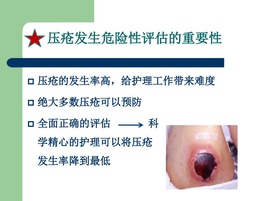 压疮发生的危险评估讲义_第3页