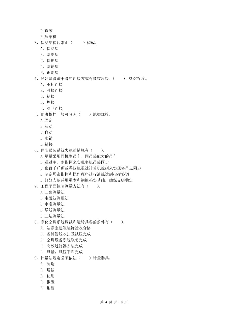 2020版国家一级建造师《机电工程管理与实务》真题c卷 含答案_第4页