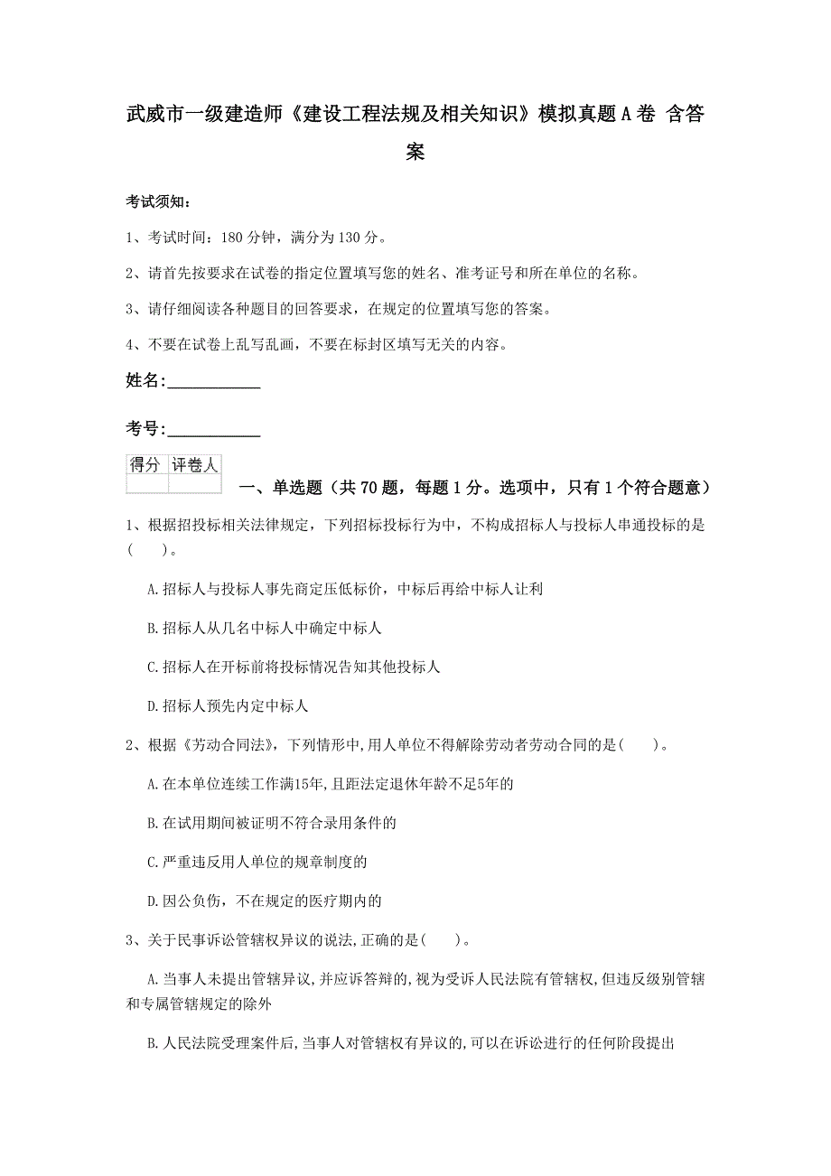 武威市一级建造师《建设工程法规及相关知识》模拟真题a卷 含答案_第1页