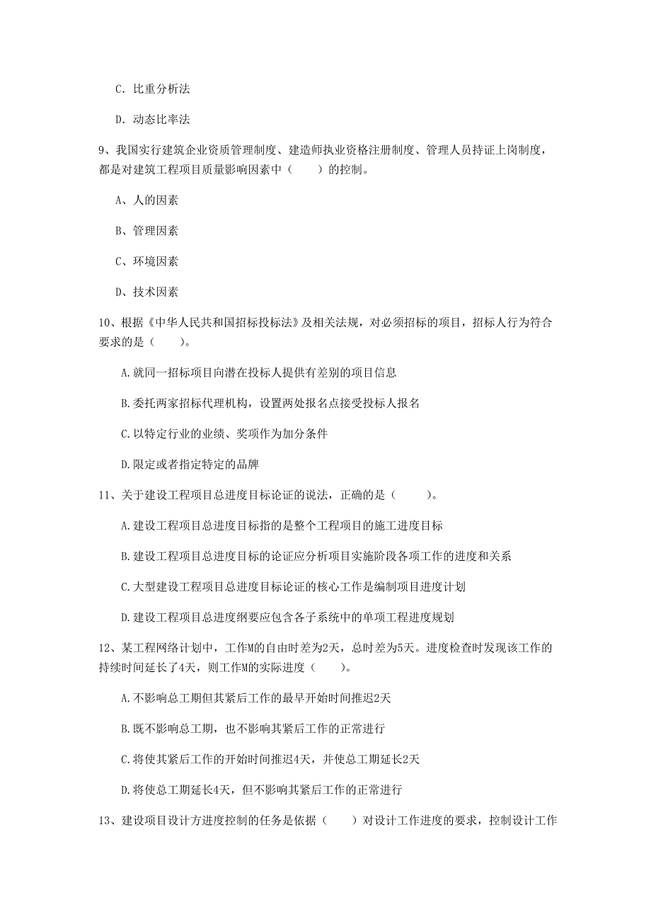 青海省2019年一级建造师《建设工程项目管理》模拟试卷（ii卷） 附答案_第3页