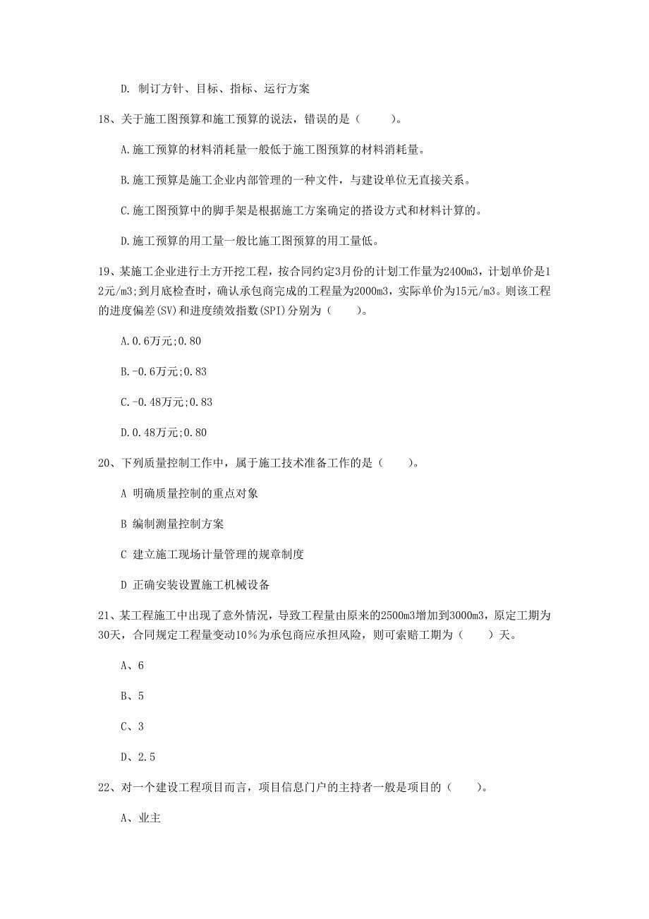 青海省2019年一级建造师《建设工程项目管理》模拟试卷（ii卷） 附答案_第5页