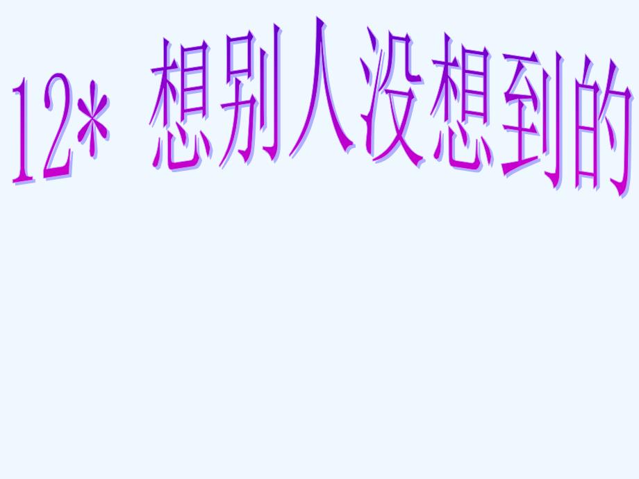 （精品）三年级语文下册12想别人没有想到的_第1页