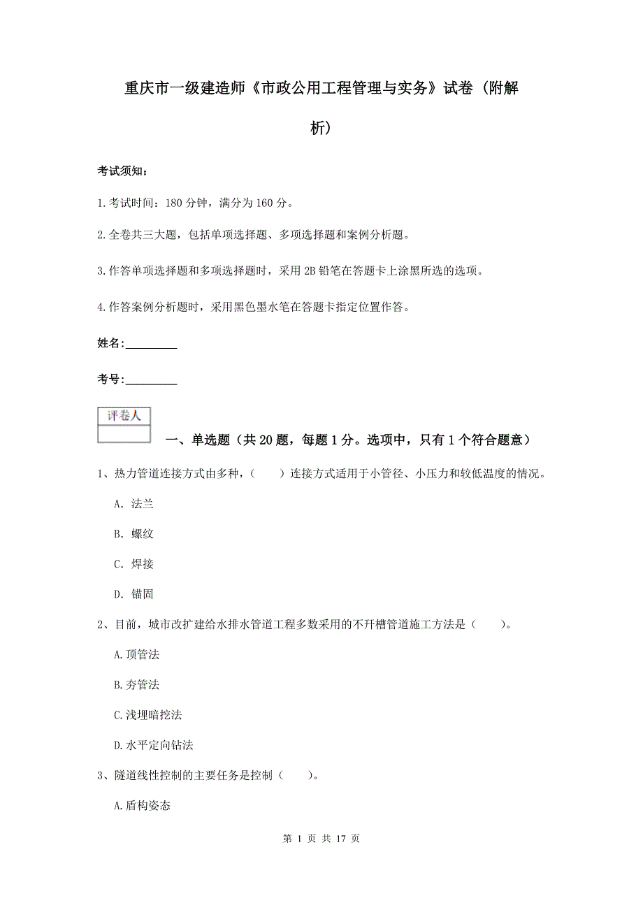 重庆市一级建造师《市政公用工程管理与实务》试卷 （附解析）_第1页